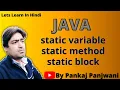 static variable static method static block in Java Hindi