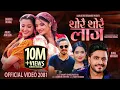 Download Lagu Thorai Thorai Laja - Shanti Shree Pariyar | Anjali Adhikari | Smarika | Bimal | New Nepali Song 2081