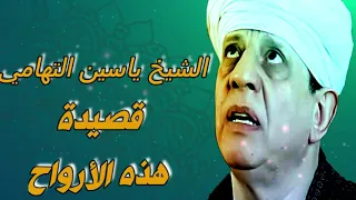 الشيخ ياسين التهامي قصيدة هذه الارواح دندنها