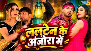 #Video | ललटेन के अंजोरा में | #Neelkamal Singh का हिट गाना | Kamar Kare Lach Lach | New Song 2026