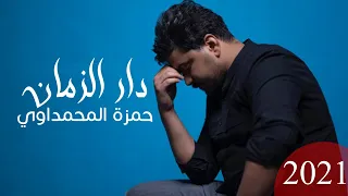 حمزة المحمداوي دار الزمان حصريا 2021 Hamza Al Mhamadawi Dar Alzaman 