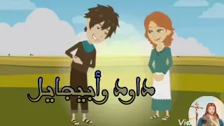 قصة داود وأبيجايل للأطفال 2024 