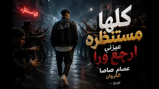   كليب كلها مستنظره عايزني أرجع ورا   عصام صاصا الكروان   مهرجان      دندنها