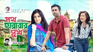 poth harabar sukh nirjo habib apurba sharlin nadia bangla song na bola shei diary
