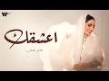 Download Lagu Hager Noman - A3shgak | هاجر نعمان - اعشقك (حصرياً) | 2025