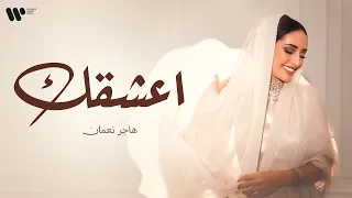                         هاجر نعمان   اعشقك  حصريا          دندنها