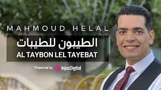                                         محمود هلال    الطيبون للطيبات دندنها