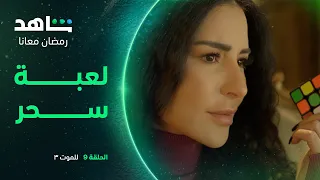 للموت ٣ الحلقة ٩ I لعبة سحر بدأت I شاهد 