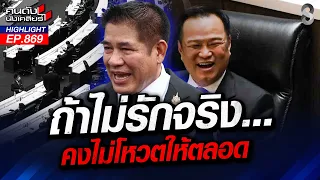 "ฝ่ายค้าน" ขึงพืด! อภิปรายไม่ไว้วางใจ เตรียมเปิดข้อมูลสีเทาๆ!! | คนดังนั่งเคลียร์ | 23 ก.ย. 69