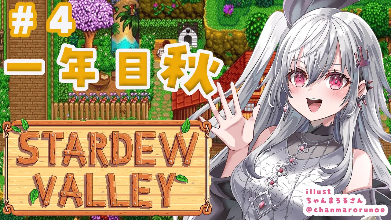 【 STARDEW VALLEY】寒い季節がくるまえに友達が欲しいです・・・＃４【ホロライブ DEV IS 響咲リオナ】