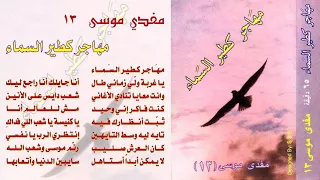 مفدي موسى ألبوم رقم 13 مهاجر كطير السما 