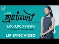Lagu គ្មានបំណង 对你说 - យ៉ាន់ សុជាតា [ LIP SYNC VIDEO ]