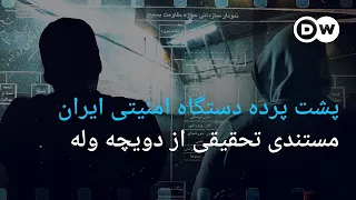 پشت پرده دستگاه امنیتی ایران  مستندی تحقیقی از دویچه وله دندنها