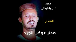 جديد المادح مدثر عوض الجيد مدحة غنن يا قوافي  جديد المادح مدثر عوض الجيد مدحة غنن يا قوافي