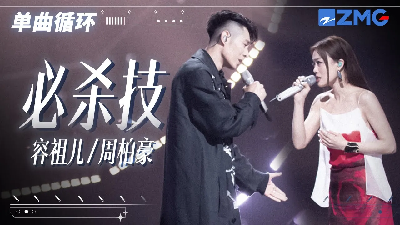 单曲循环 | 容祖儿周柏豪携《必杀技》”杀“回了粤语统治区!「 求你别说错过我 其实亦爱我 」#天赐的声音 单曲循环 | 容祖儿周柏豪携《必杀技》”杀“回了粤语统治区!「 求你别说错过我 其实亦爱我 」#天赐的声音
