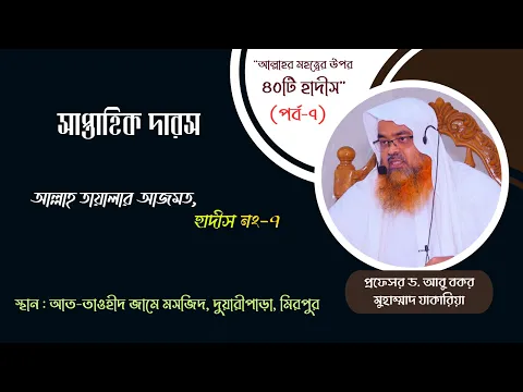 সাপ্তাহিক দারস "আল্লাহর মহত্ত্বের উপর ৪০টি হাদীস"(পর্ব-৭)বিষয় : আল্লাহ তায়ালার আজমত, হাদীস নং-৭