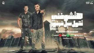 مهرجان هتشوفني تقول عيل فرفور اسلام كابونجا و ميسو ميسره توزيع والحان فيجو الدخلاوي 