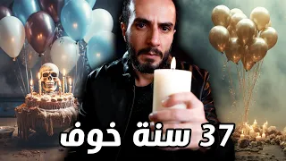 في عيد ميلادي    حكيت عن أهم    قصة عشتها في حياتي دندنها