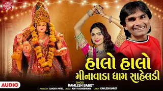 Kamlesh Barot | હાલો હાલો મીનાવાડા ધામ સાહેલડી | Halo Halo Moragadh Dham | Dashama New Song 2026