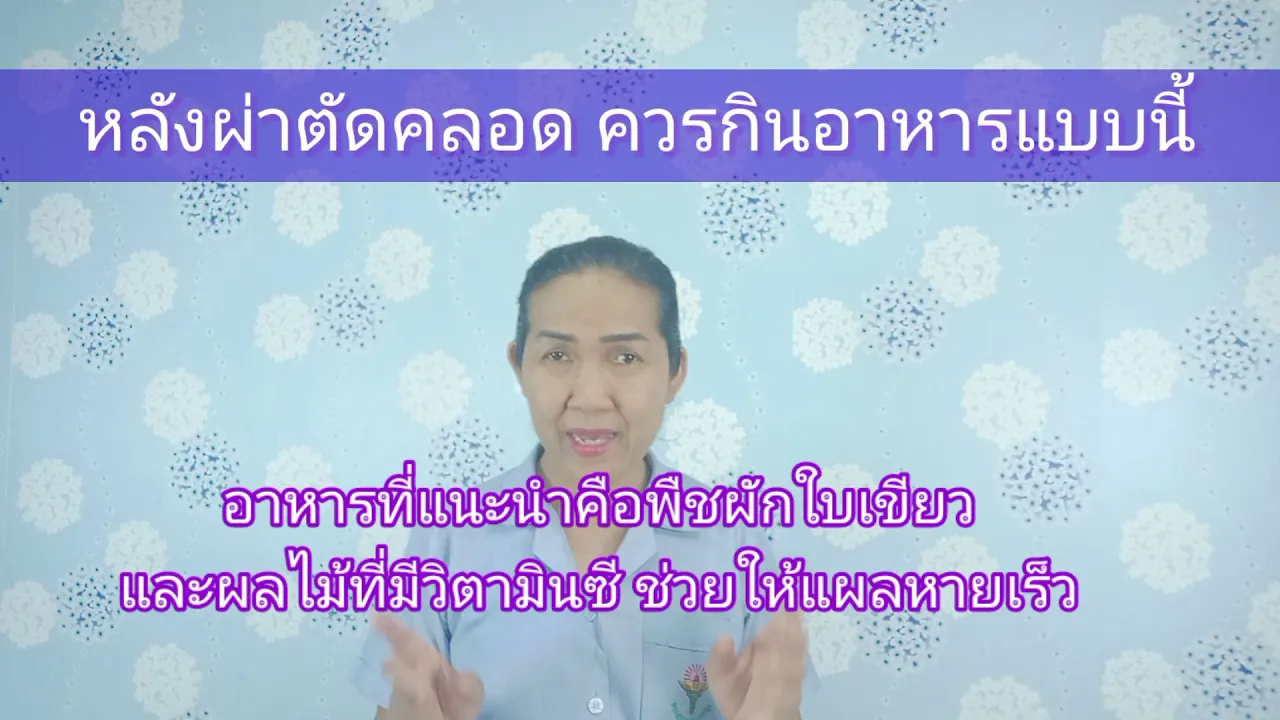 หลังผ่าคลอด อาหารอะไรควรกิน อาหารอะไรควรหลีกเลี่ยง | อาหารหลังผ่าคลอด