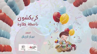 كريكشون ناصفة حلاوة  كريكشون ناصفة حلاوة