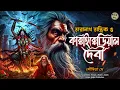 Download Lagu তারানাথ তান্ত্রিকের গল্প - কাক্কাইকোডিয়াল দেবী। TARANATH TANTRIK GOLPER JONYO | SUNDAY SUSPENSE