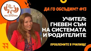 Проблемите между родители и учители - гост Георги Граченов , еп. 13