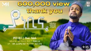 Download //ሙዓዝ ሀቢብ//ያ-ነቢና  አዲስ ነሺዳ ||MUAZ HABIB ||NEW NESHIDA Ya nebina ﷺ القمر اهشيم MP3