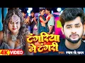 Download Lagu #Video - टंगरिया में टंगरी - #Shyam Ji Yadav का सुपरहिट #New Bhojpuri Song 2024