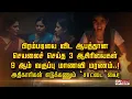 Lagu பிரம்படியை விட ஆபத்தான செயலைச் செய்த 3 ஆசிரியைகள் 9 ஆம் வகுப்பு மாணவி மரணம்..!