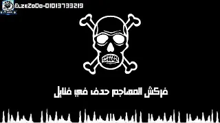 حاله واتس اطرش الجماجم حمو بيكا 