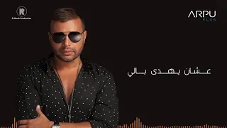 ده انا خاصمت الشوارع اللي مشينا فيها   عشان يهدى بالي وارتاح من الالام    رامي صبري دندنها