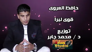 حافظ العروي قوي لبرا دقي علي كيفك الاصليه  حافظ العروي قوي لبرا دقي علي كيفك الاصليه