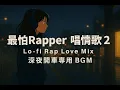 Download Lagu 最怕Rapper唱情歌 2｜Lo-fi Rap Love Mix · 深夜開車專用 BGM