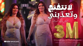 لاتتغنج وتعذبني قربك قمرة وبعدك ليل دبكات داوود العبدالله 2022  لاتتغنج وتعذبني قربك قمرة وبعدك ليل دبكات داوود العبدالله 2022