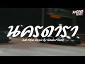 Download Lagu นครดารา รีมิกซ์ - YOUNGOHM Indo Style Dj Thailand By Sisaket Radio (Racing Remix)