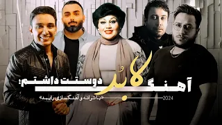 LABOD Hayedeh Shadmehr Mohsen Chavoshi آهنگ لابد دوستت داشتم با صدای بانو هایده شادمهر و چاوشی 