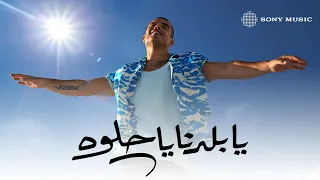 Amr Diab Ya Baladna Ya Helwa Official Lyric Video كلمات عمرو دياب يابلدنا ياحلوة 