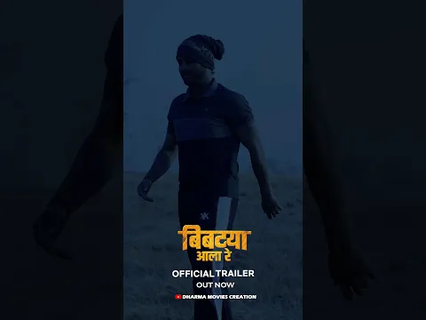 बिबट्या चा ट्रेलर आलाय . 🙌❤️#marathishortfilm #bibtya