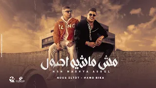 مش ماشية اصول    كتامين يخطر بني ادمين   نور التوت و حمو بيكا   توزيع فيجو الدخلاوي      دندنها