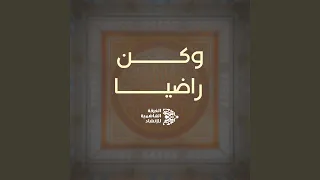 وكن راضيا دندنها