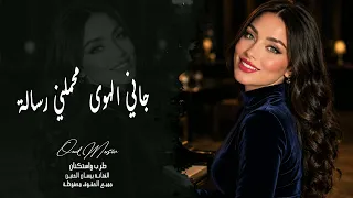 جانا الهوى محملني رسالة   وينك يا عيوني   بيسان الحنين   سلطنة وطرب وغزل وإحساس   مطلوبة أكثر شي دندنها