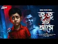 Lagu জুজু যদি আসে!! | ভয়ের গল্প! | Oloukik | Bengali Audio Story | Horror | Pret