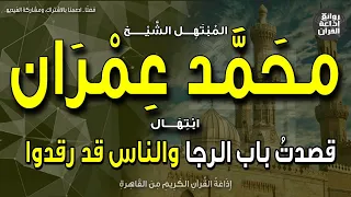 الشيخ محمد عمران ابتهال قصدت باب الرجا والناس قد رقدوا وبت أشكو إلى مولاي ما أجد إذاعة القرآن 