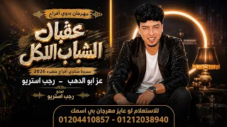 عقبال الشباب الكل   مهرجانات بدويه        شتاوي افراح مجرونه خطيرة   عز ابو الدهب   رجب استريو دندنها