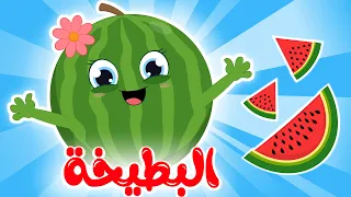 البطيخة أغنية البطيخة الجديدة المرحة و المسلية للأطفال من قناة فروتي 