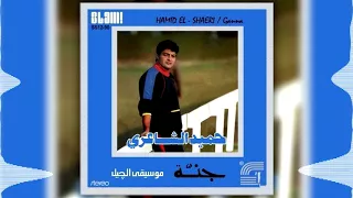                                    حميد الشاعري   جيت الدنيا دندنها