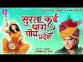 Surta Kai Tharo Piv Pardesh | राजस्थानी भजन | Ramnivas Rav - New Devotional Bhajan 2023
