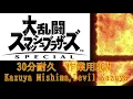 【30分耐久　作業用BGM】Kazuya Mishima,Devil Kazuya　スマブラSP