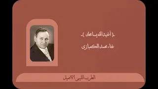 أغنية الله يسامحك يلى عزيز عليا   محمد الكعبازى دندنها